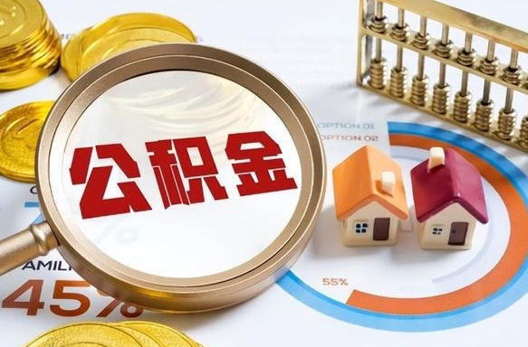 梧州办理离职手续公积金怎么领取（如何办理离职公积金提取）